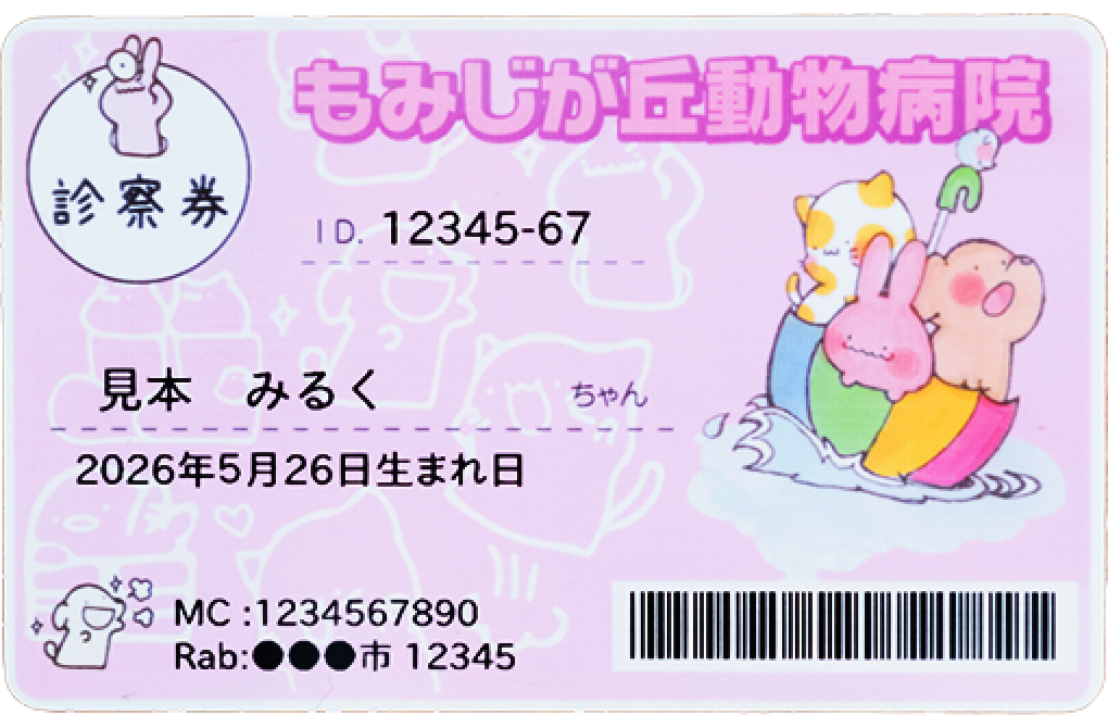 別のキャラクターのイラストを入れた診察券の見本